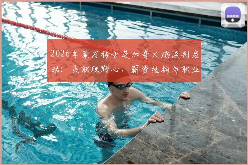2026年莱万转会芝加哥火焰谈判启动：美职联野心、薪资结构与职业生涯终章分析