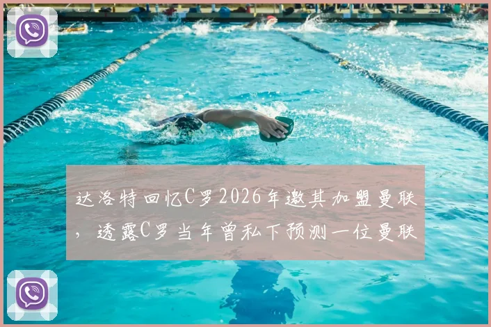达洛特回忆C罗2026年邀其加盟曼联，透露C罗当年曾私下预测一位曼联前锋恐难长久留队