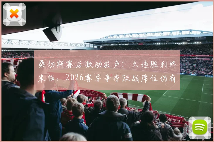 桑切斯赛后激动发声:久违胜利终来临,2026赛季争夺欧战席位仍有戏,国米如何调整备战?